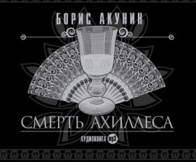 Обложка книги „Смерть Ахиллеса“