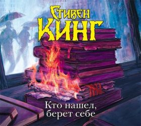 Обложка книги „Кто нашел, берет себе“