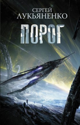Обложка книги „Порог“