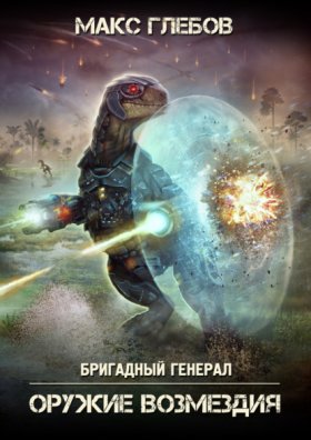 Обложка книги „Оружие возмездия“