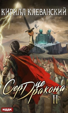 Обложка книги „Сердце Дракона. Книга 2“