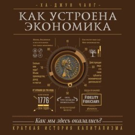 Обложка книги „Как устроена экономика“