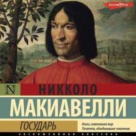 Обложка книги „Государь“