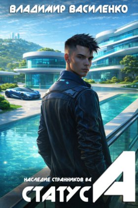 Обложка книги „Статус А“