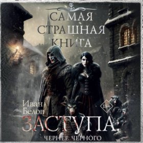 Обложка книги „Заступа: Чернее черного“