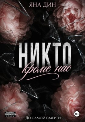 Обложка книги „Никто, кроме нас“