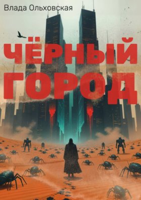 Чёрный город