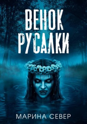 Обложка книги „Венок русалки“