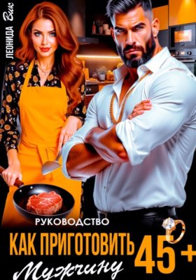 Обложка книги „Руководство. Как приготовить мужчину 45+“