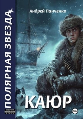 Обложка книги „Каюр“