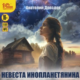 Обложка книги „Невеста инопланетянина“