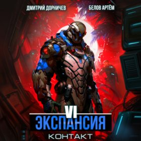 Обложка книги „Экспансия: Контакт. Том 6“