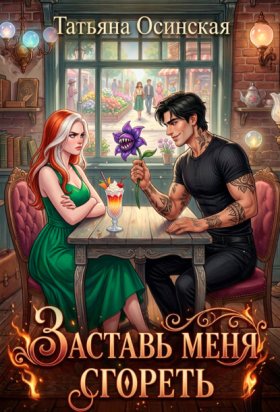 Обложка книги „Заставь меня сгореть“