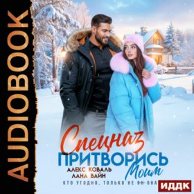 Обложка книги „Спецназ. Притворись моим“
