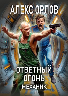 Обложка книги „Ответный огонь. Механик“