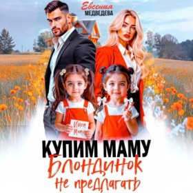 Обложка книги „Купим маму. Блондинок не предлагать“