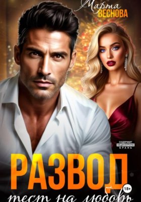 Обложка книги „Развод. Тест на любовь“