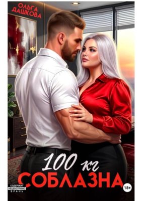Обложка книги „100 килограмм Соблазна“