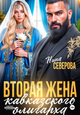 Обложка книги „Вторая жена кавказского олигарха“