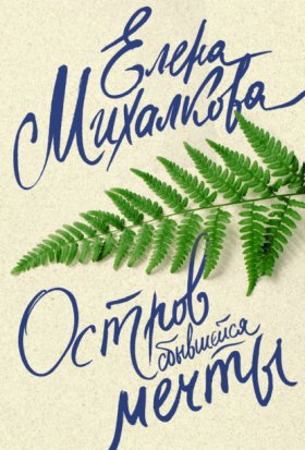Обложка книги „Остров сбывшейся мечты“