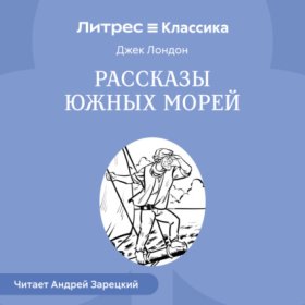 Обложка книги „Рассказы южных морей“