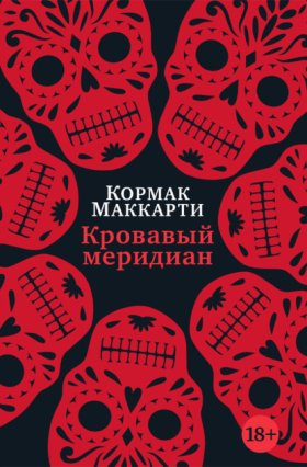 Обложка книги „Кровавый меридиан, или Закатный багрянец на западе“