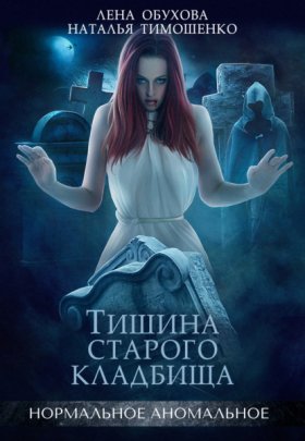 Обложка книги „Тишина старого кладбища“