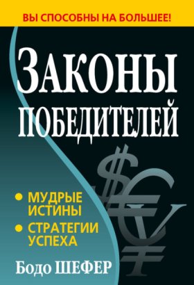 Обложка книги „Законы победителей“