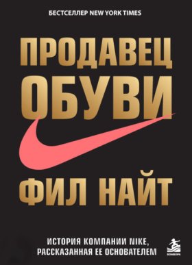 Обложка книги „Продавец обуви. История компании Nike, рассказанная ее основателем“