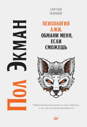 Обложка книги „Психология лжи. Обмани меня, если сможешь“
