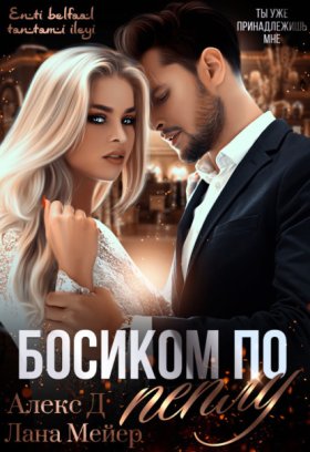 Обложка книги „Босиком по пеплу. Книга 1“