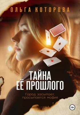 Обложка книги „Тайна её прошлого“