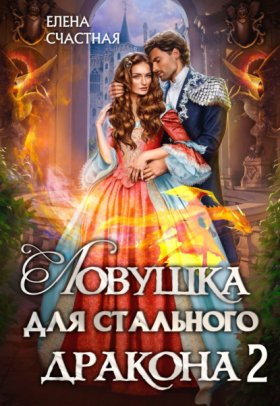 Ловушка для стального дракона