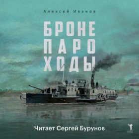 Обложка книги „Бронепароходы“
