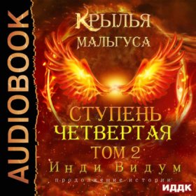 Обложка книги „Крылья Мальгуса. Ступень Четвертая. Том 2“