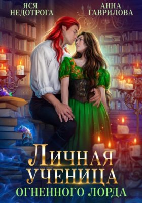 Обложка книги „Личная ученица Огненного лорда“