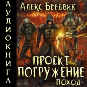 Обложка книги „Проект «Погружение». Том 5. Поход“