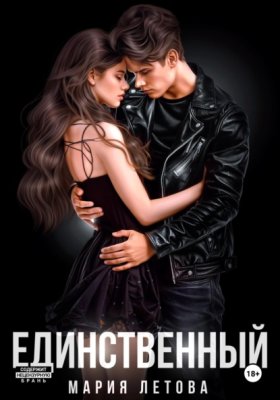 Обложка книги „Единственный“