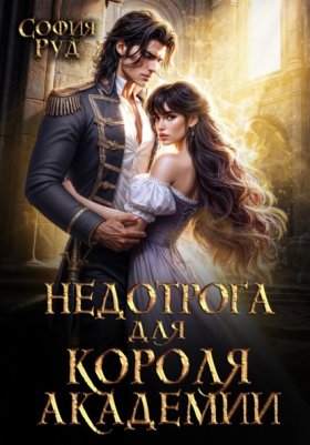Обложка книги „Недотрога для короля академии“