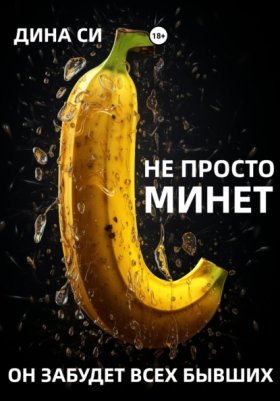 Обложка книги „Не просто минет! Он забудет всех бывших“