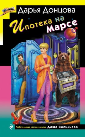 Обложка книги „Ипотека на Марсе“