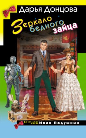 Обложка книги „Зеркало бедного зайца“