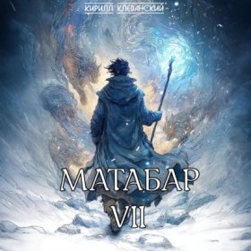 Обложка книги „Матабар VII“