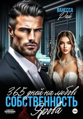 Обложка книги „365 дней на любовь. Собственность Ярова“