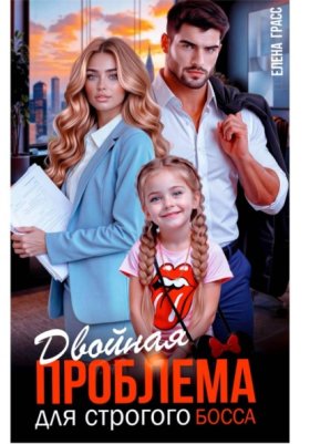 Обложка книги „Двойная проблема для строгого босса“