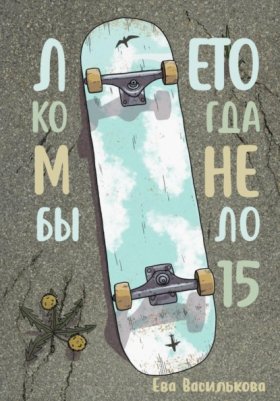 Обложка книги „Лето, когда мне было пятнадцать“