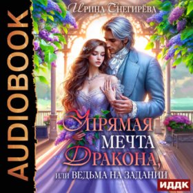 Обложка книги „Упрямая мечта дракона, или Ведьма на задании“