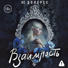 Обложка книги „Взаимность“