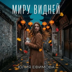 Обложка книги „Миру видней“