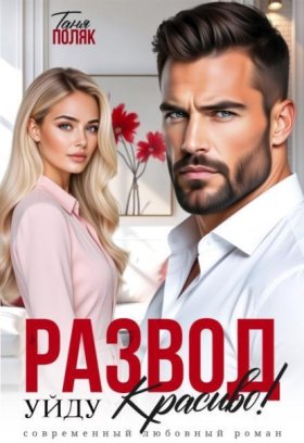 Обложка книги „Развод. Уйду красиво!“